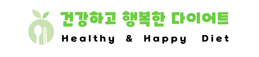 건강하고 행복한 다이어트